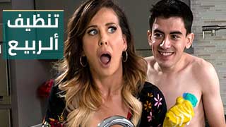 المساعدة في تنظيف المنزل – سكس امهات مترجم محارم | مقطع سكس